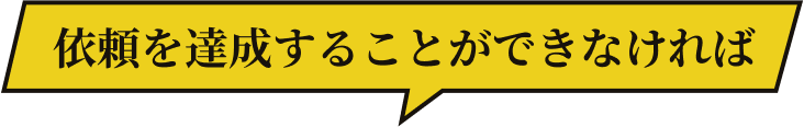 依頼を達成することができなければ