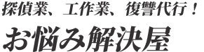 お悩み解決屋