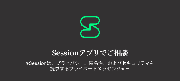 sessionアプリでご相談